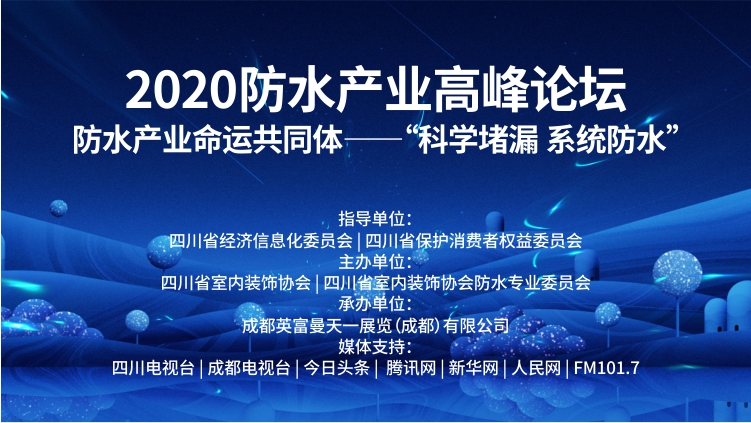 2020防水产业高峰论坛