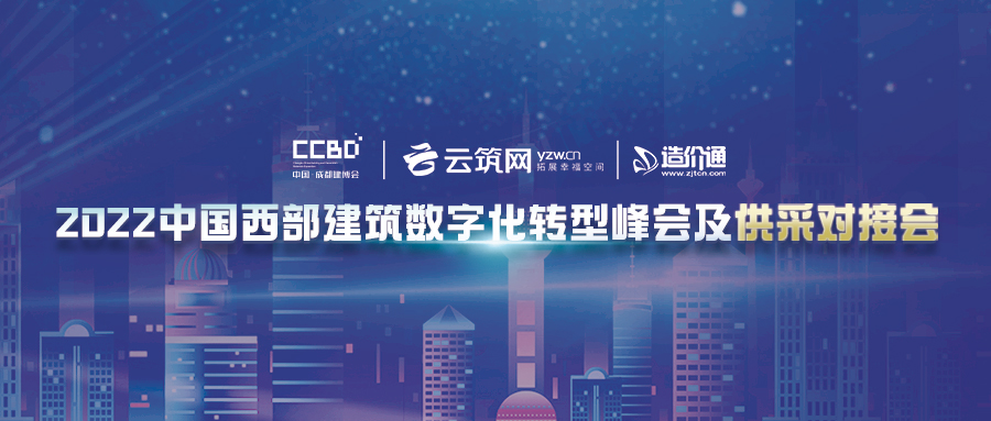 2022中国西部建筑数字化转型峰会及供采对接会