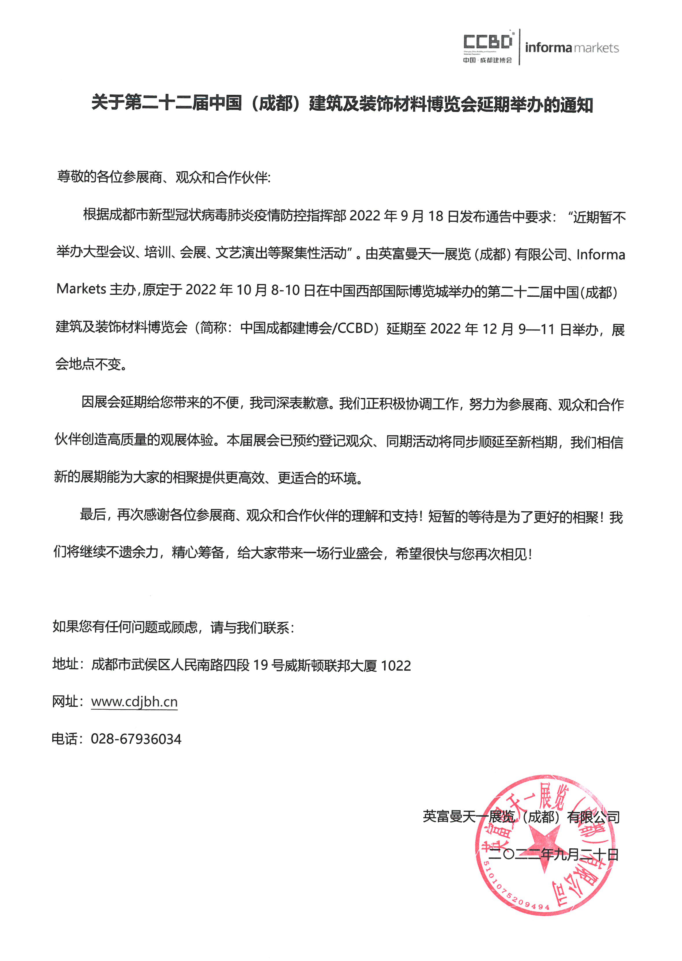 关于第二十二届中国成都建博会延期至12月9—11日的通知(图2)
