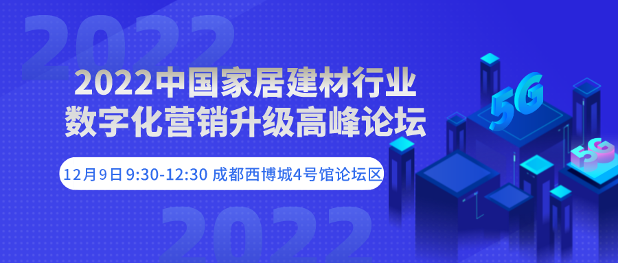 2022中国家居建材行业数字化营销升级高峰论坛