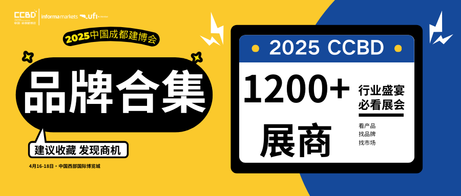 2025中国成都建博会1200+参展品牌名单持续更新中