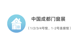 中国成都门窗展