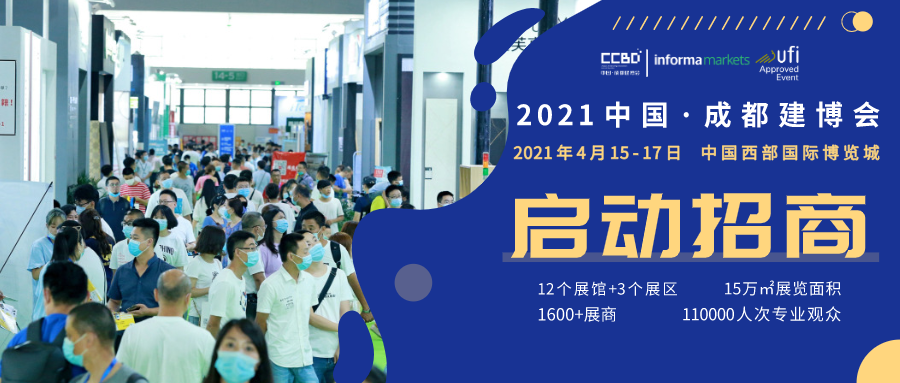 聚焦 | 2021中国·成都建博会正式启动，全新升级 全新起航(图1)