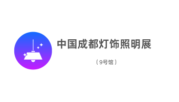 中国成都灯饰照明展