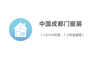 中国成都门窗展