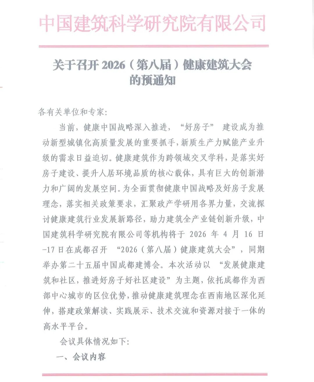 重磅!成都建博会与中国建研院强强联手,川渝城市更新万亿商机来袭(图1) 1.png