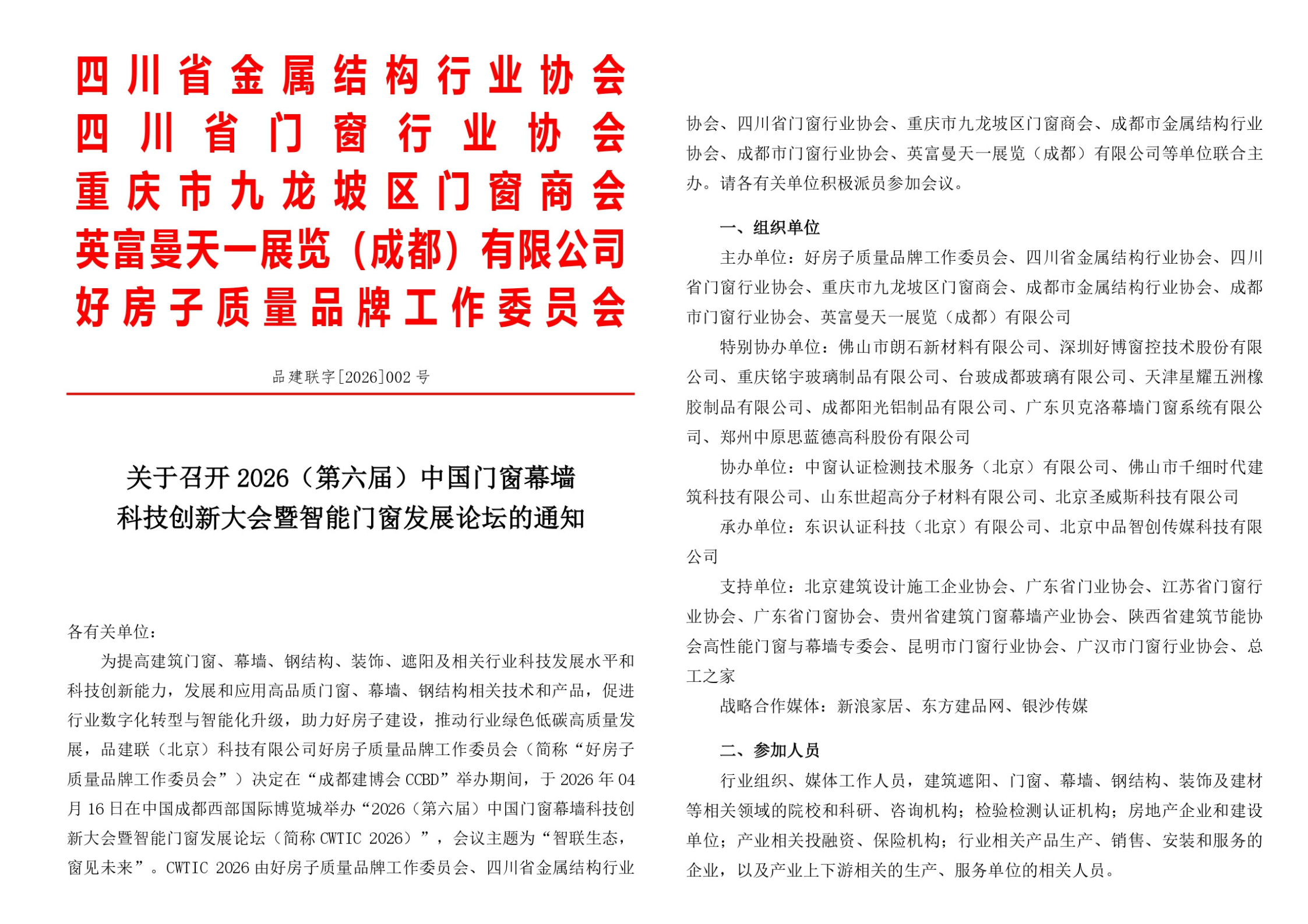智联生态,窗见未来 | 2026(第六届)中国门窗幕墙科技创新大会暨智能门窗发展论坛即将启(图1) 1.png