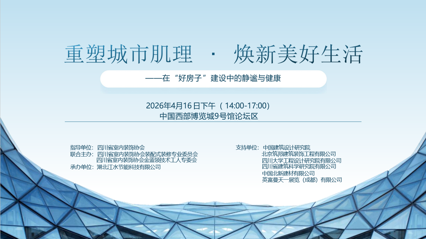 重塑城市肌理·焕新美好生活|2026旧改峰会论坛邀您共话“好房子”建设的静谧与健康(图1) 主题图.png