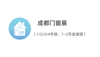 成都门窗展