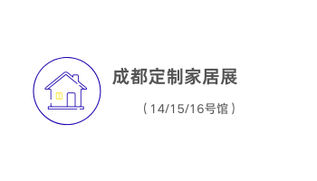 成都定制家居展
