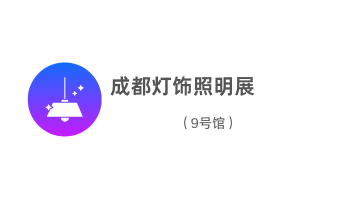 成都灯饰照明展