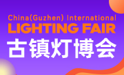 古镇灯博会